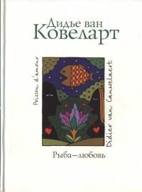 Книга « Рыба - любовь » - читать онлайн