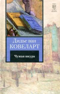 Книга « Чужая шкура » - читать онлайн