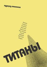 Книга « Титаны » - читать онлайн