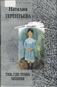 Книга « Там, где трава зеленее » - читать онлайн