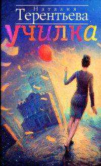 Книга « Училка » - читать онлайн