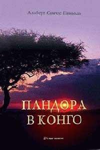 Книга « Пандора в Конго » - читать онлайн