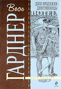 Книга « Дело бродяжки-девственницы » - читать онлайн