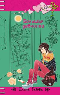 Книга « Большая девчонка » - читать онлайн