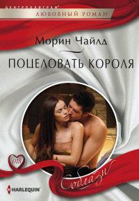 Книга « Поцеловать короля » - читать онлайн