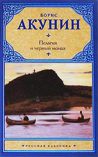 Книга « Пелагия и черный монах » - читать онлайн