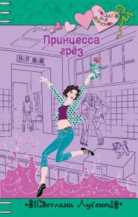 Книга « Принцесса грез » - читать онлайн