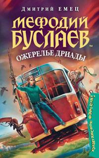 Мефодий Буслаев. Ожерелье дриады