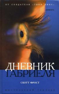 Книга « Дневник Габриеля » - читать онлайн