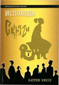 Книга « Исповедь скряги » - читать онлайн