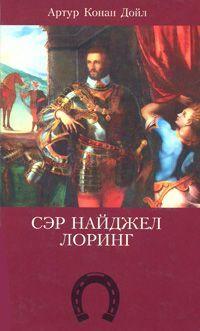 Книга « Сэр Найджел Лоринг » - читать онлайн