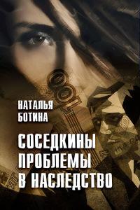 Книга « Соседкины проблемы в наследство » - читать онлайн