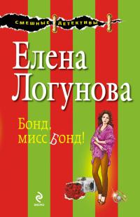 Книга « Бонд, мисс Бонд! » - читать онлайн