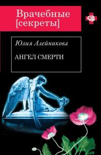 Книга « Ангел Смерти » - читать онлайн