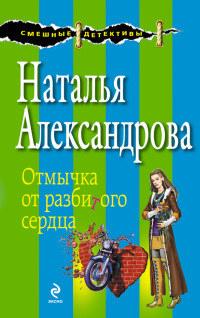 Книга « Отмычка от разбитого сердца » - читать онлайн