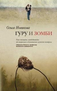 Книга « Гуру и зомби » - читать онлайн