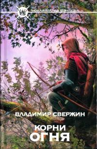 Книга « Корни огня » - читать онлайн