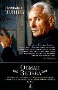 Книга « Обман Зельба » - читать онлайн