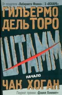 Книга « Штамм. Начало » - читать онлайн