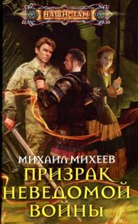 Книга « Призрак неведомой войны » - читать онлайн