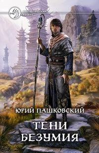 Книга « Тени безумия » - читать онлайн