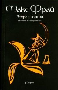 Книга « Вторая линия. Рассказы и истории разных лет » - читать онлайн