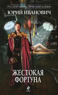 Книга « Жестокая Фортуна » - читать онлайн