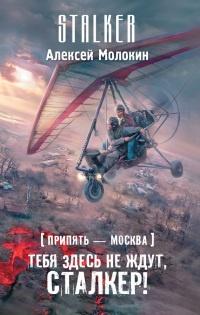 Книга « Припять – Москва. Тебя здесь не ждут, сталкер! » - читать онлайн