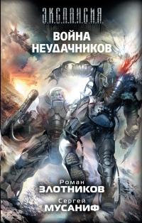 Книга « Война неудачников » - читать онлайн