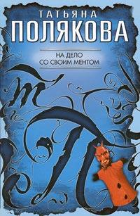 Книга « На дело со своим ментом » - читать онлайн