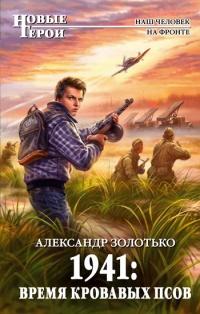 Книга « 1941. Время кровавых псов » - читать онлайн