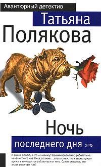 Книга « Ночь последнего дня » - читать онлайн