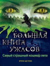 Книга « Самый страшный кошмар лета » - читать онлайн