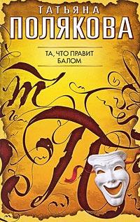 Книга « Та, что правит балом » - читать онлайн