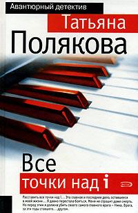 Книга « Все точки над i » - читать онлайн