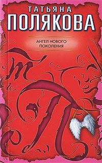 Книга « Ангел нового поколения » - читать онлайн