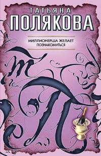 Книга « Миллионерша желает познакомиться » - читать онлайн