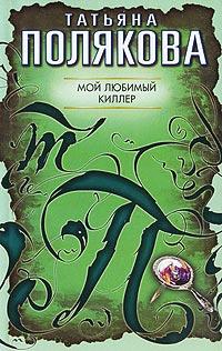 Книга « Мой любимый киллер » - читать онлайн