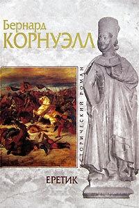 Книга « Еретик » - читать онлайн