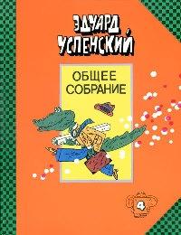 Книга « Крокодил Гена и его друзья » - читать онлайн