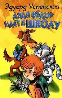 Книга « Дядя Федор идет в школу, или Нэнси из Интернета в Простоквашино » - читать онлайн