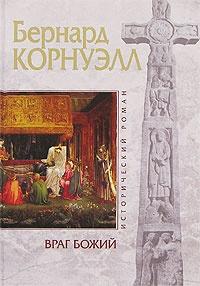 Книга « Враг Божий » - читать онлайн