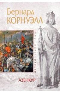 Книга « Азенкур » - читать онлайн