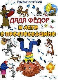 Книга « Дядя Федор и лето в Простоквашино [= Каникулы в Простоквашино ] » - читать онлайн