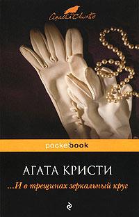 Книга « ...И в трещинах зеркальный круг » - читать онлайн