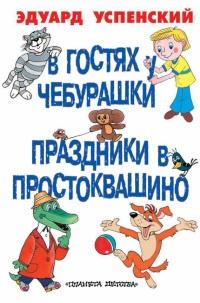 В гостях у Чебурашки. Праздники в Простоквашино