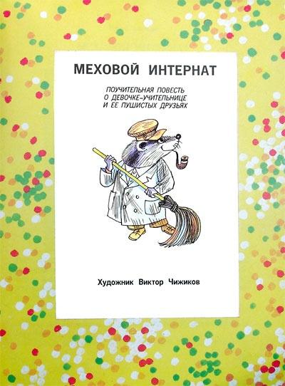 Вниз по волшебной реке. Меховой интернат