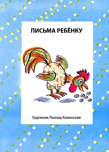 Письма ребенку