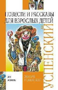 Книга « Повести и рассказы для взрослых детей » - читать онлайн