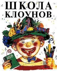 Школа клоунов